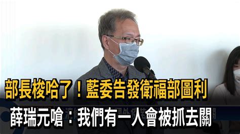 部長梭哈了！藍委告發衛福部圖利 薛瑞元嗆：我們有一人會被抓去關－民視新聞 Youtube