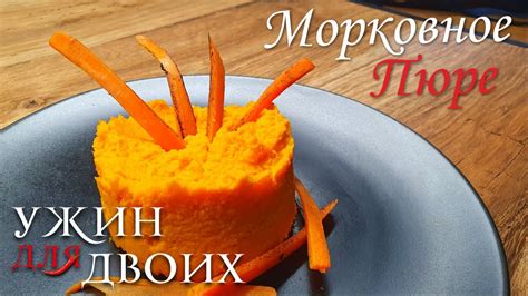 Морковное пюре прекрасный гарнир для многих блюд из мяса и птицы YouTube