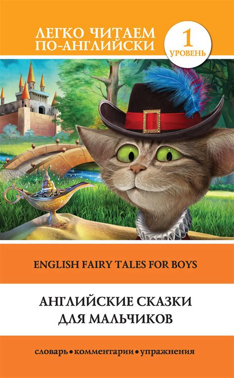 Английские сказки для мальчиков / English Fairy Tales for Boys ...