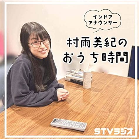 Jp 村雨美紀のおうち時間 Stv Radio 1440khz Audibleブック・オリジナル