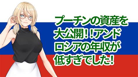 プーチン大統領の総資産が驚愕＆日本とロシアの年収が格差ありすぎなのでロシア国民の年収を解説します！ Shalfeiのblog