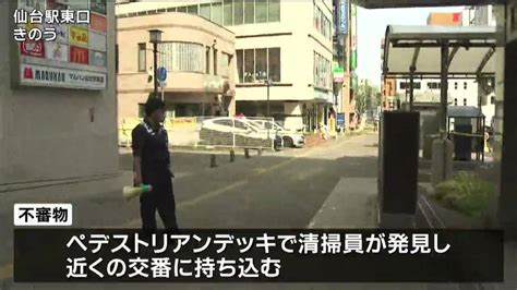 仙台駅で見つかったパイプ爆弾のような不審物、中身は「粘土のようなもの」で爆発の恐れなし