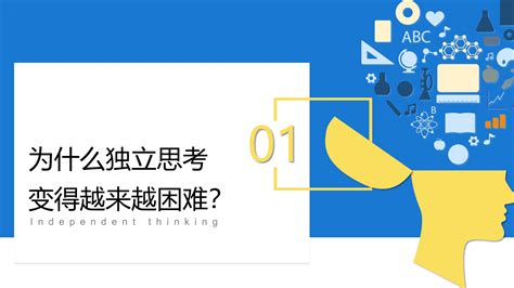 我会独立思考这个世界不会直接给你答案保持独立思考一路自由成长 文库 报告厅