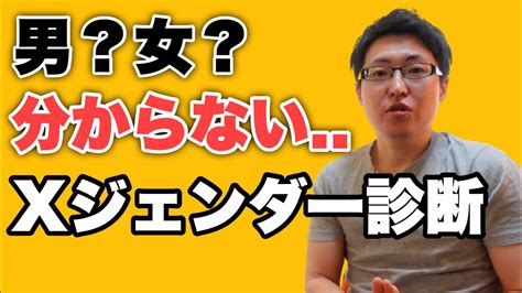 男でも女でもない？xジェンダー診断テスト Youtube