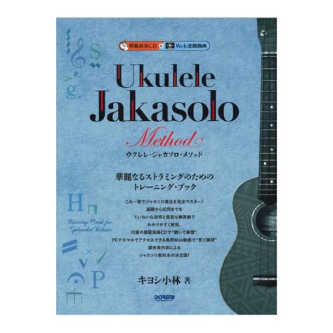 ウクレレ ジャカソロ メソッド 模範演奏cd付 ドレミ楽譜出版社ジャカソロ奏法 を完全マスターできる充実の内容 Web総合楽器店