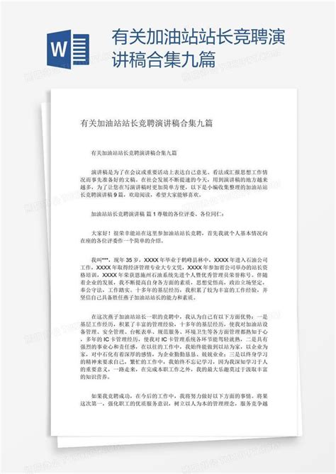 有关加油站站长竞聘演讲稿合集九篇word模板下载编号deppzwwa熊猫办公