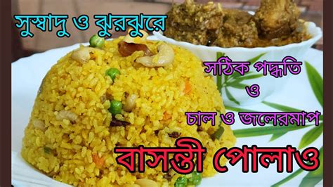 বাসন্তী পোলাওএকদম ঝরঝরে ও সুস্বাদু ভাবে বানানজলের সঠিক মাপসহbasanti