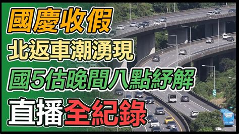 【直播完整版】國慶收假北返車潮湧現 國5估晚間八點紓解｜三立新聞網 Youtube