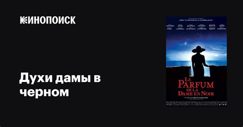 Духи дамы в черном фильм, 2005, дата выхода трейлеры актеры отзывы ...