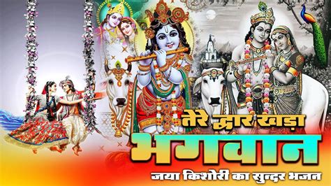 जया किशोरी का सुन्दर भजन तेरे द्वार खड़ा भगवान New Jaya Kishori Bhajan Radha Krishna Song