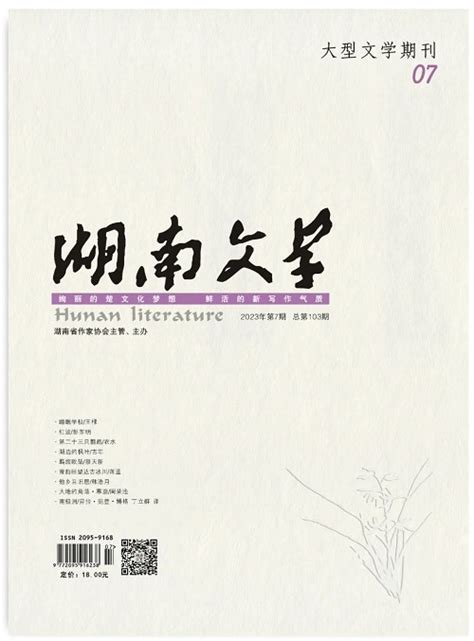 《湖南文学》2023年第7期目录 新作品 中国作家网