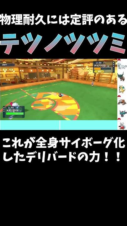 【ポケモンsv】デリバードさん完全サイボーグ化により鋼鉄の体を手に入れる Youtube