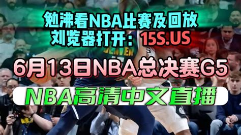 Nba总决赛g5官方直播：热火vs掘金（全场）附完整录像回放腾讯视频