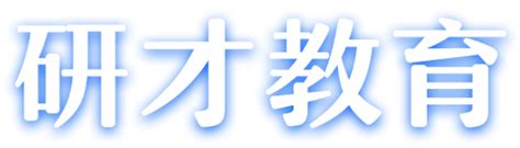 研才教育 考研成才·就在研才 官网