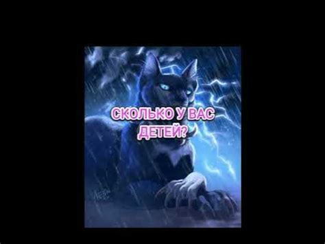 Сколько у вас детей? #коты воители# - YouTube