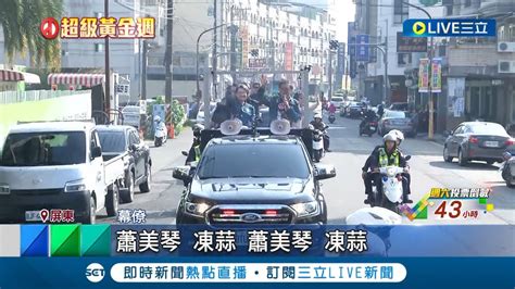 藍綠白副手車掃 蕭美琴赴南台灣 吳欣盈 趙少康固守雙北 車掃出糗 差點叫不出議員名 吳急喊歹謝 中文不流利│記者 鄭凱中 黃澄柏│【live大現場】20240111│三立新聞台