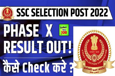 SSC Phase 10 Result Date 2022 एसएसस फज 10 रजलट 2022 कस दख Big