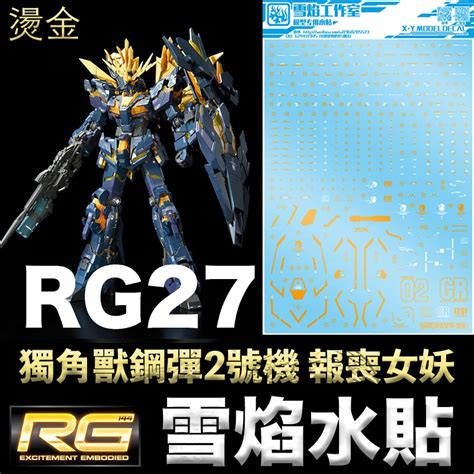 【鋼普拉】雪焰水貼 燙金版 Bandai 鋼彈 Rg 1144 27 Unicorn Gundam 獨角獸鋼彈2號機 蝦皮購物