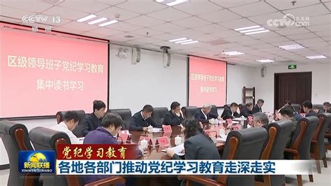 【党纪学习教育】各地各部门推动党纪学习教育走深走实 新闻频道 央视网