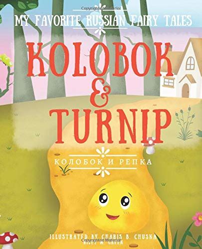 My Favorite Russian Fairy Tales Kolobok And Turnip Bilingual Stories For Little Ones By Riley M