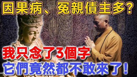 身上疾病、因果病、冤親債主多？高僧：只要念3個字，它們就再也不敢靠近你！ 聽佛說 因果 佛法 佛教 命理 Youtube