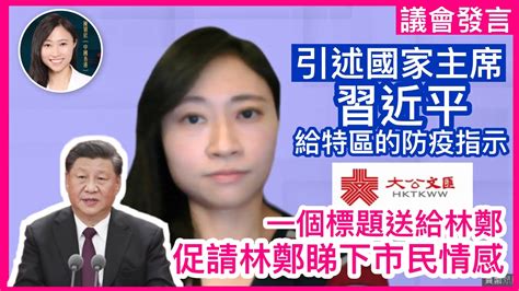 習近平主席下達最新抗疫指示，對林鄭的啟示！穎欣引述大公文匯標題送給政府，促林鄭隔口罩隔屏幕都可感受市民情感！｜議會發言｜陳穎欣日常joephydaily Youtube