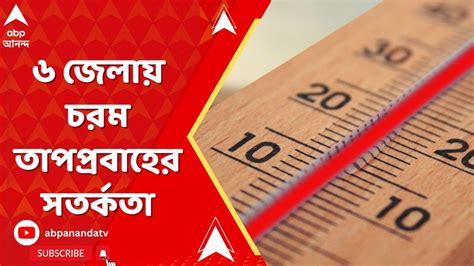 Weather Update সপ্তাহভর দক্ষিণবঙ্গে তাপপ্রবাহের পরিস্থিতি ৬ জেলায়