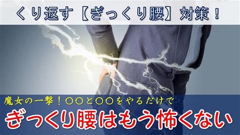 【ぎっくり腰対策】原因不明の非特異的慢性腰痛と荷重伝達機能について 〇〇と〇〇をすればぎっくり腰は怖くない Youtube