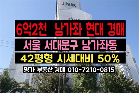 아파트 경매 서울시 서대문구 남가좌동 남가좌현대아파트 4차경매 최저가 네이버 블로그