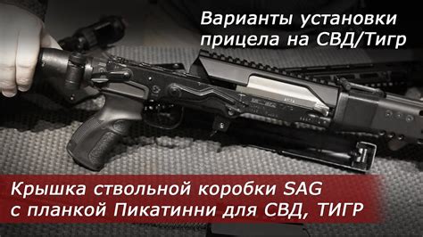 Крышка ствольной коробки SAG с планкой Пикатинни для СВД, ТИГР - YouTube
