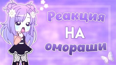 ||Реакция на омораши|| - YouTube