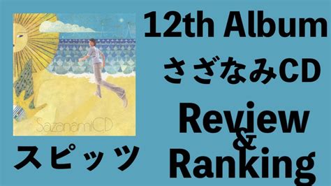 【美しい鰭】 スピッツ 12th Album「さざなみcd」review And Ranking 【劇場版『名探偵コナン 黒鉄の魚影（サブマリン）』】 Youtube