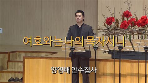 서울평강교회 양영배 안수집사 2019년 10월 20일 여호와는 나의 목자시니 Youtube