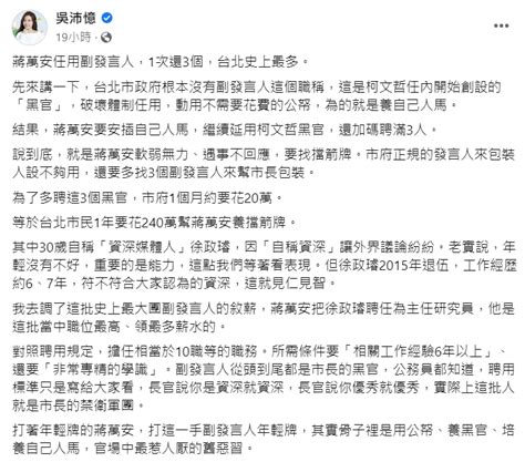 北市議員批蔣萬安用公帑養黑官 3 副發言人一年多花240萬 政治 Newtalk新聞