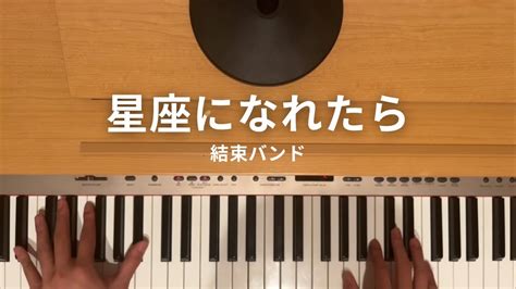 星座になれたら 結束バンド ぼっち・ざ・ろっく！ ピアノ ちょっとだけ弾いてみた Youtube