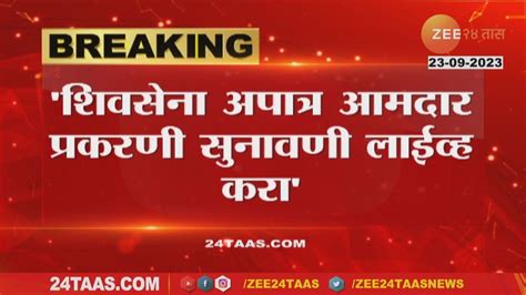 Mla Disqualification शिवसेना आमदार अपात्रता प्रकरणी सुनावणी लाईव्ह