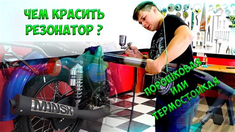 ПОКРАСКА РЕЗОНАТОРА МИНСК 125 - YouTube