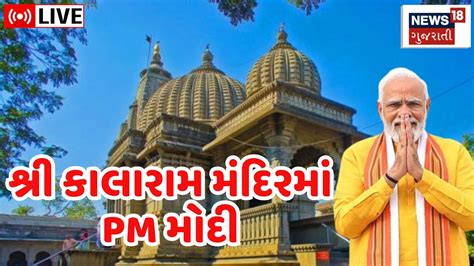 Pm Modi Live Today Pm Performs Darshan Pooja At Shree Kalaram