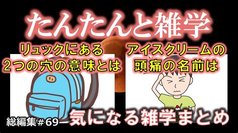 【睡眠導入】たんたんと雑学（雑学シリーズ総編集 69）【朗読・作業用・睡眠用bgm・聞き流し・リラックス・不眠症対策 トリビア・豆知識・小話