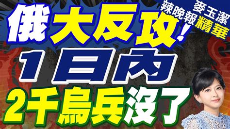 俄軍反攻 24小時收復庫爾斯克10住民地｜俄大反攻 1日內2千烏兵沒了【麥玉潔辣晚報】精華版 中天新聞ctinews Youtube