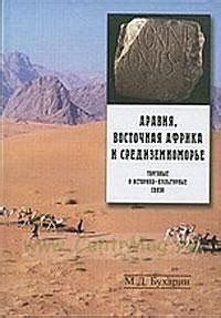 КНИГИ ПО ИСТОРИИ ДРЕВНЕГО ВОСТОКА Название: Аравия, Восточная Африка и ...