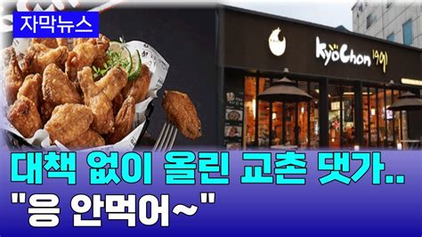 치킨값 3만원 돌파 응 안먹어~ 뉴스 Youtube