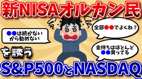 【2chお金スレ】新nisaオルカン民、sandp500とnasdaq100の誘惑に揺らぐww【2ch有益スレ】 Youtube