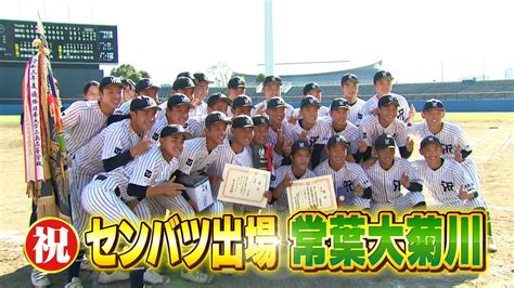 常葉大菊川 春のセンバツ出場決まる！10年ぶり5回目 静岡県勢4年連続の選出＝第95回記念選抜高校野球 Tbs News Dig