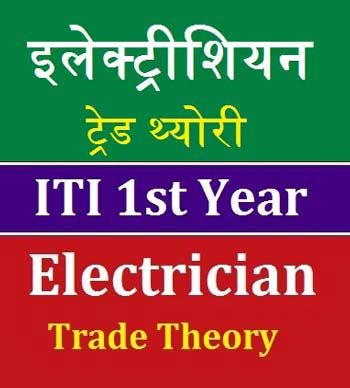 Electrician Theory 1st Year ITI Best Study Material Online Test 03