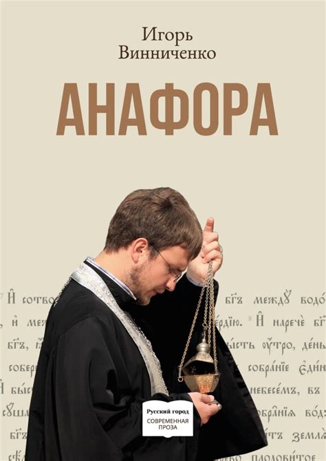 Книга "Анафора" – купить книгу ISBN 978-5-4485-7070-4 с быстрой ...