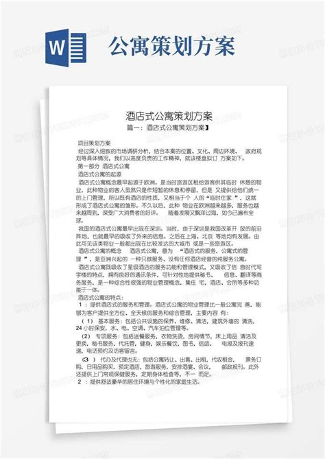 酒店式公寓策划方案word模板下载编号lnvrzvoe熊猫办公