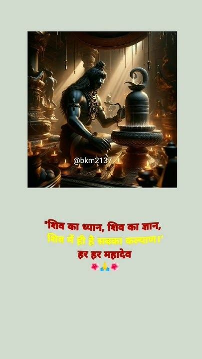 मन के बहकावे में ना आ इस मन को शिव का दास बना ले 🙏 Mahadev