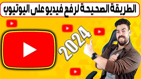 الطريقة الصحيحة لرفع فيديو على اليوتيوب فى 2024 كيفية رفع فيديو على اليوتيوب بشكل احترافى