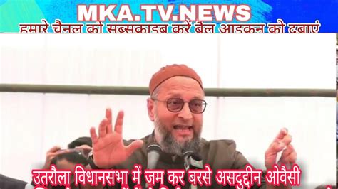 Aimim Chif Asaduddin Owaisi Speech Sadullah Nagar Utraula